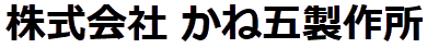 株式会社かね五製作所